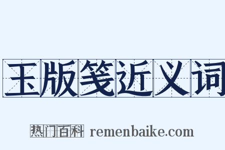 玉版笺近义词是什么意思的图片